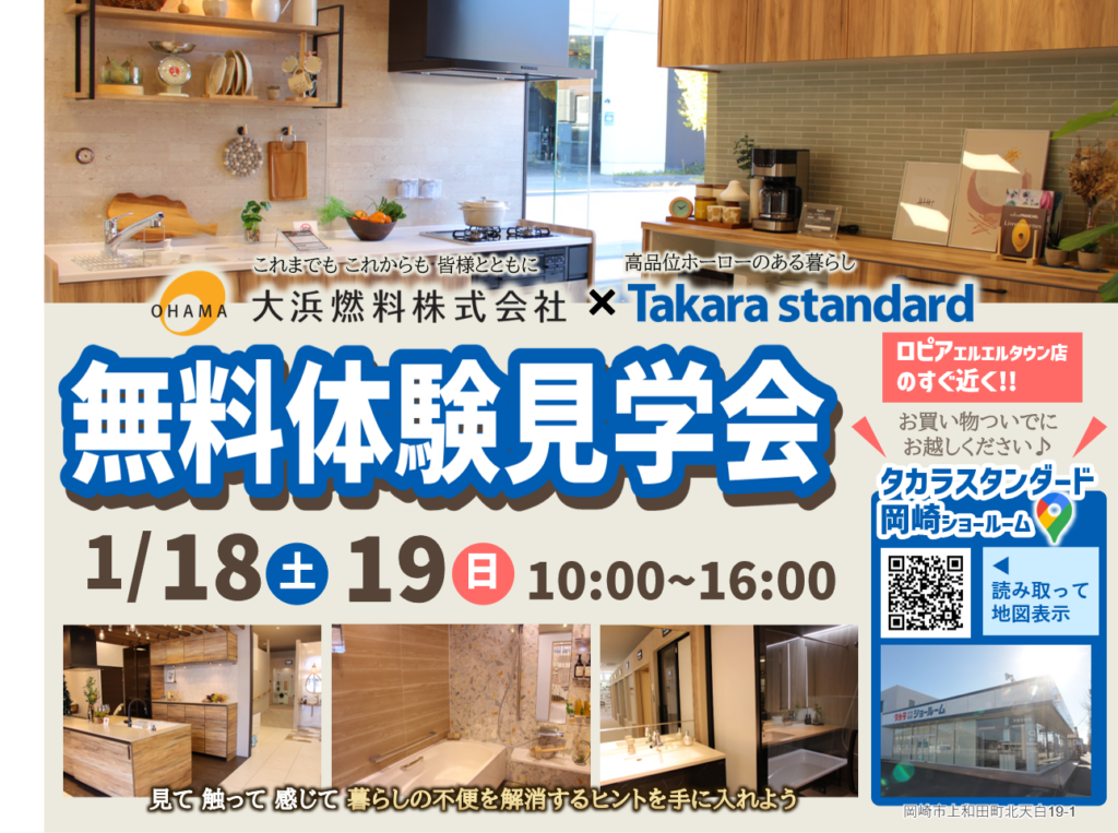 1/18(土).19(日)☆タカラスタンダード岡崎ショールーム【無料体験見学会】